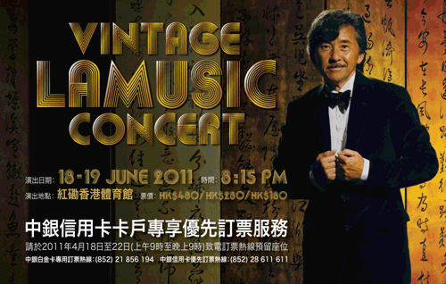 中銀信用卡The Vintage Lamusic 林子祥演唱會2011優先訂票優惠(至11年4月22日)圖片1