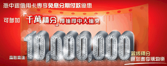 中銀卡「千萬積分」即抽即中大抽獎圖片1
