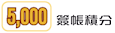 中銀卡「千萬積分」即抽即中大抽獎圖片9