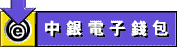 安裝中銀電子錢包