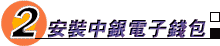 安裝中銀電子錢包