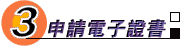 申請電子証書