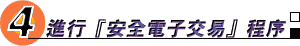 進行『安全電子交易』程序