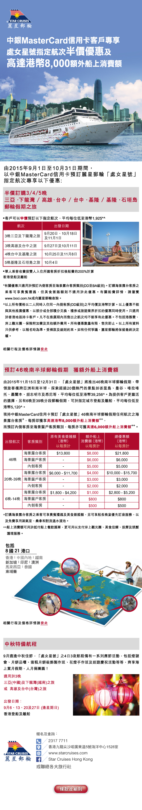 中銀信用卡(國際)有限公司- 中銀MasterCard信用卡客戶專享處女星號指定航次半價優惠及高達港幣8,000額外船上消費額