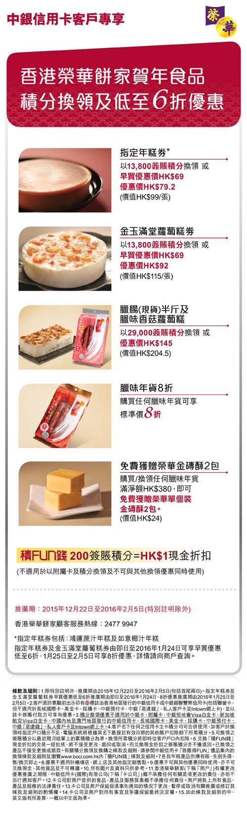 中銀信用卡(國際)有限公司- 中銀信用卡客戶專享香港榮華餅家賀年食品積分換領及低至6折優惠