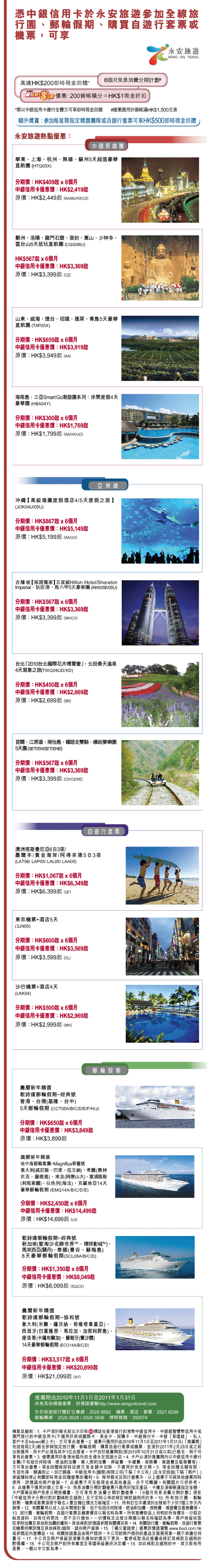 中銀信用卡(國際)有限公司- 「永安旅遊」聖誕及農曆新年旅遊優惠