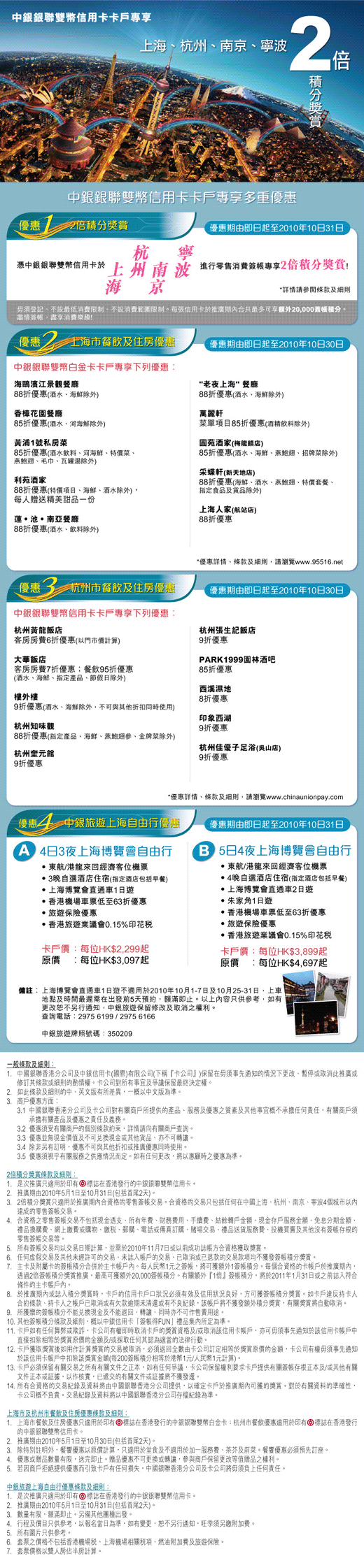 中銀信用卡(國際)有限公司- 中銀銀聯雙幣信用卡卡戶專享上海、杭州、南京、寧波2倍積分獎賞