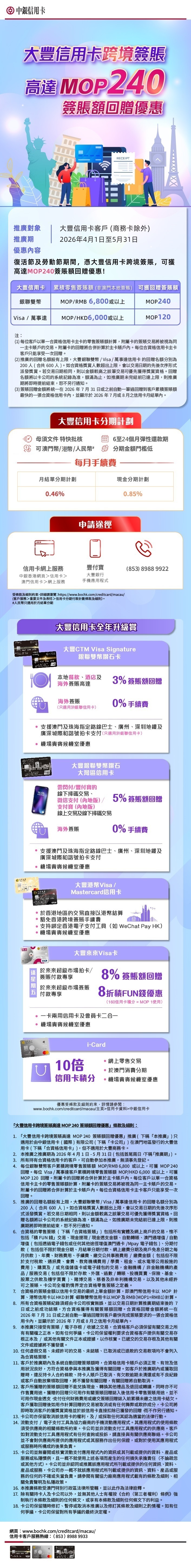 2026年4-5月大豐信用卡跨境簽賬高達MOP 240簽賬額回贈