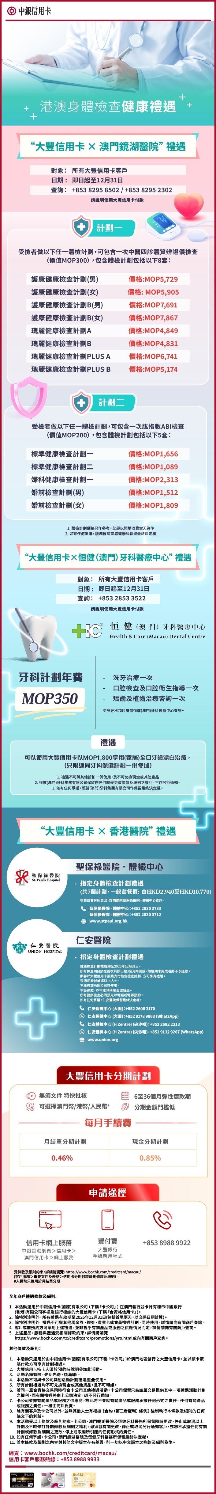 大豐信用卡 - 港澳身體檢查禮遇