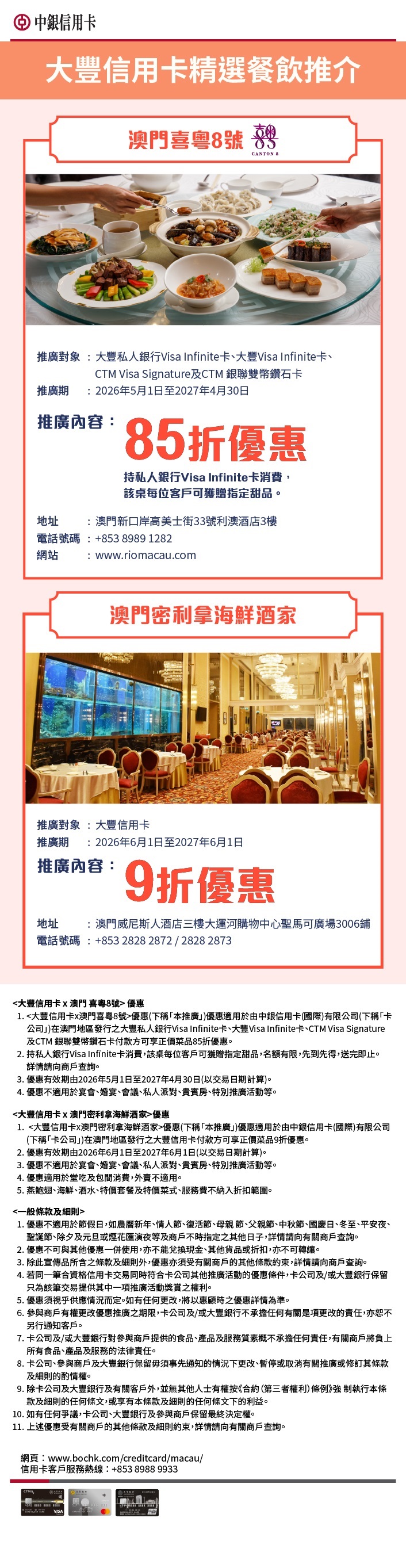 大豐信用卡 x 澳門喜粵8號 及 密利拿海鮮酒家優惠