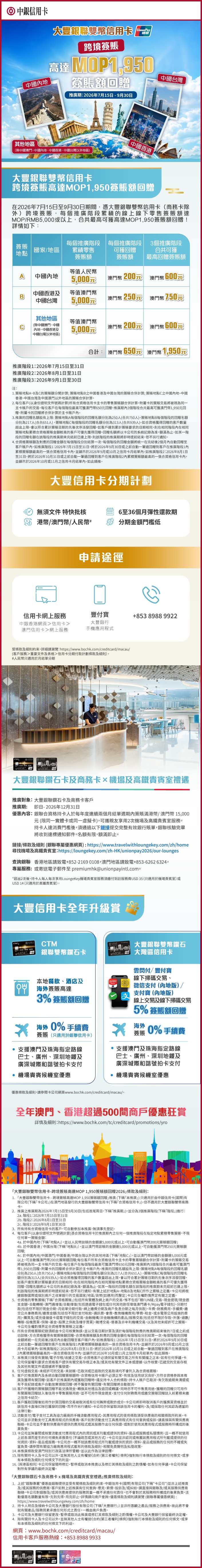 大豐銀聯雙幣信用卡 x 中港台及其他地區高達MOP1,950跨境簽賬回贈(2026年7月15日至9月30日)