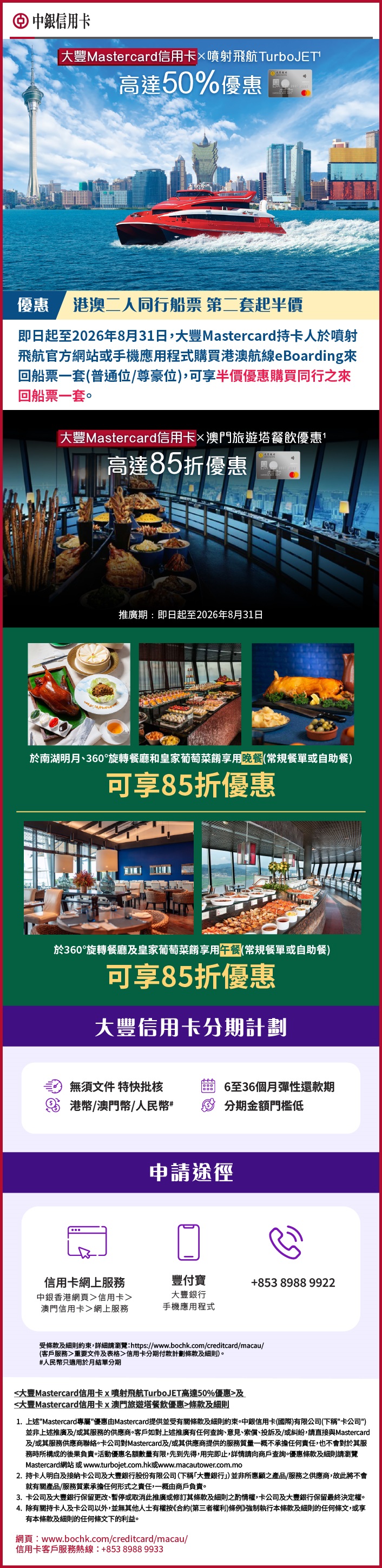 大豐Mastercard信用卡 x 噴射飛航及澳門旅遊塔餐飲優惠