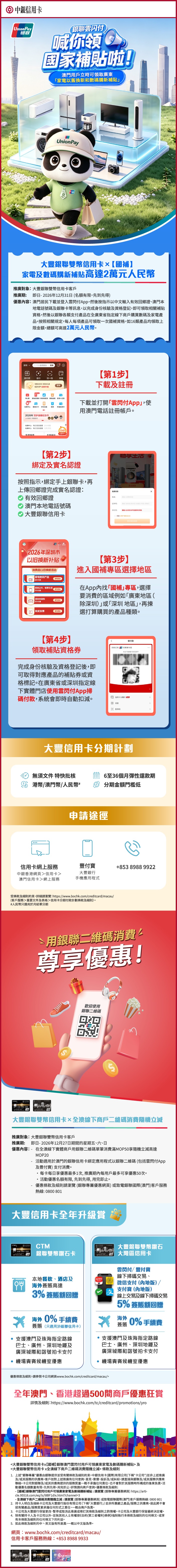 大豐銀聯信用卡 x 家電數碼購新國補高達￥2萬 及 全澳線下商戶二維碼消費隨機立減