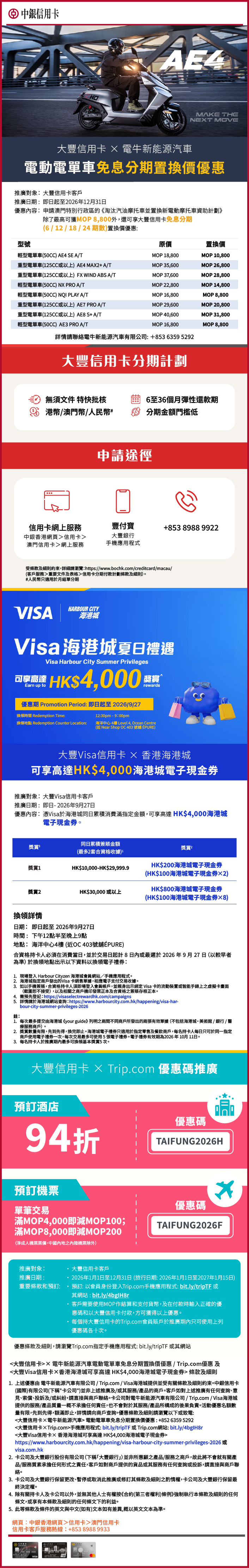 大豐信用卡 x 電牛新能源電動電單車免息分期置換價優惠 / Trip.com優惠 及 Visa香港海港城優惠